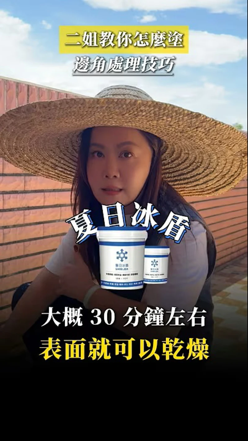 二姐教你邊角塗佈技巧 #夏日冰盾 #隔熱塗料 #鐵皮屋 #溫差相差15度 #隔熱二姐